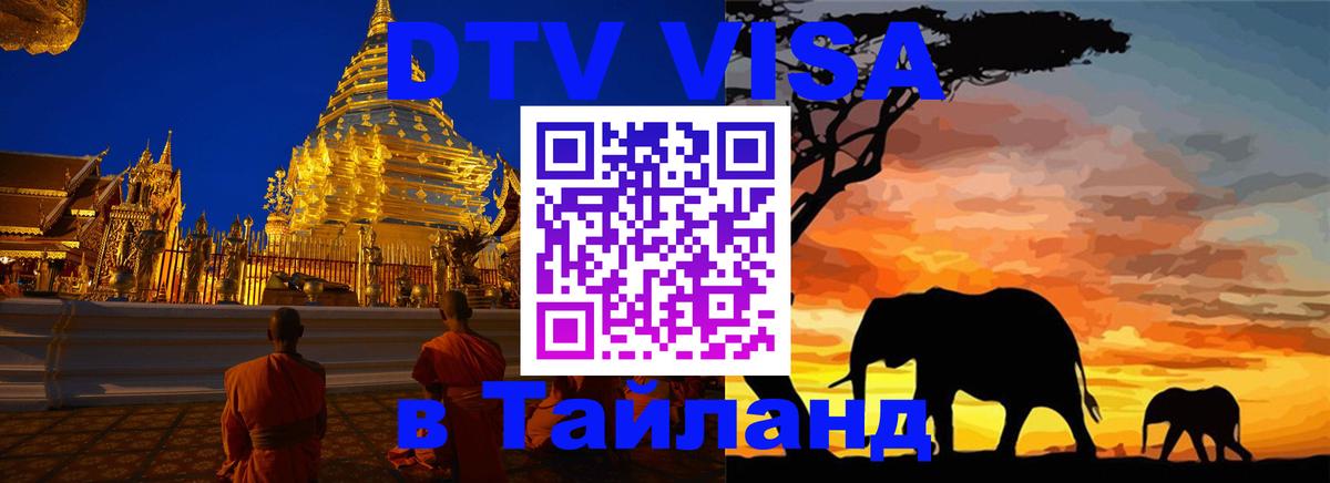 Виза ДТВ на 5 лет в Тайланд 